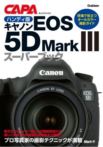 ハンディ版キヤノンEOS5DMarkIIIスーパーブック 