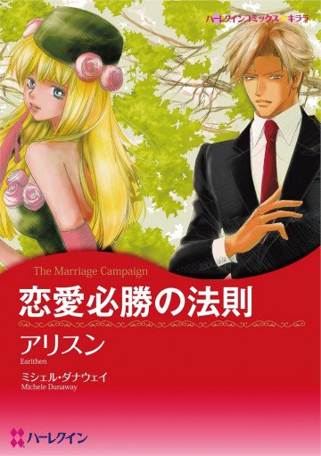 ハーレクイン 恋愛必勝の法則 