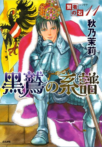 賢者の石(11)黒鷲の系譜 11