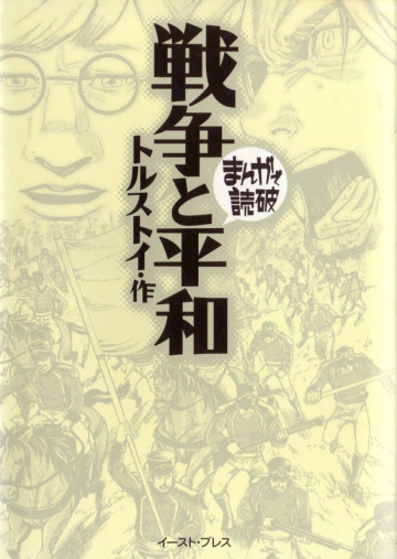 戦争と平和 