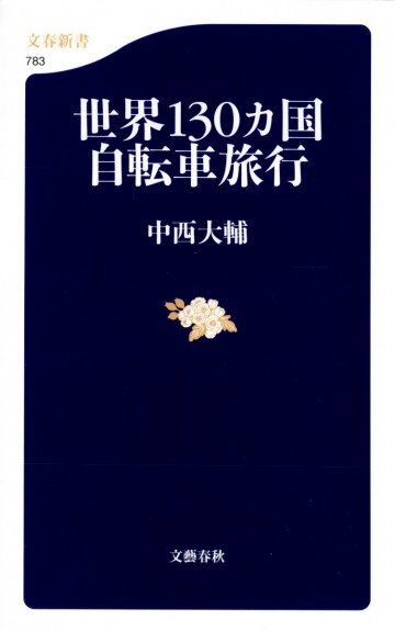 世界130カ国自転車旅行 