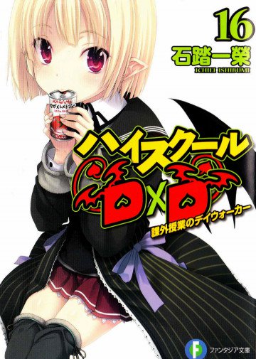 ハイスクールD×D 16