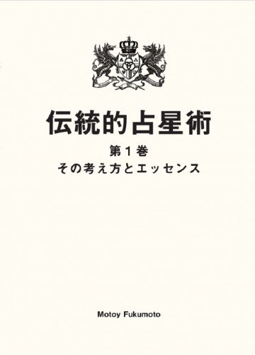 伝統的占星術 第一巻: その考え方とエッセンス 