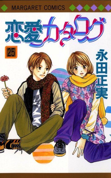 恋愛カタログ 25
