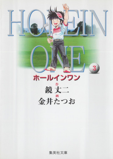 ホールインワン 3