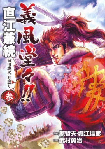 義風堂々!!直江兼続前田慶次月語り 3