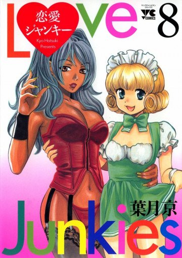 恋愛ジャンキー 8