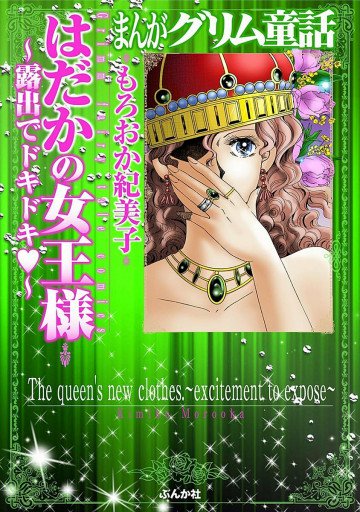 まんがグリム童話 はだかの女王様～露出でドキドキ～ 