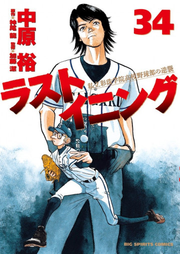 ラストイニング 34