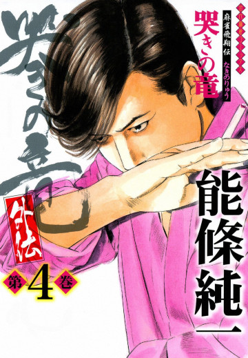 哭きの竜・外伝 4