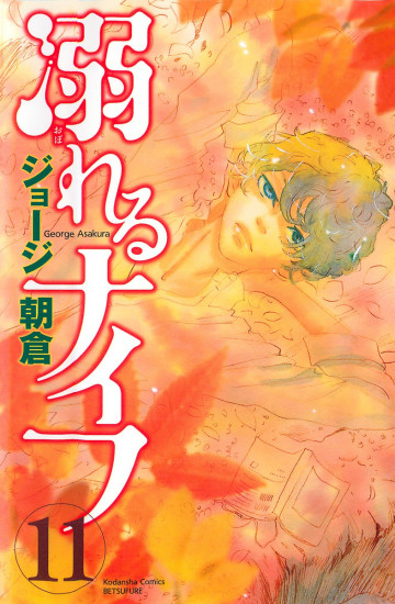 溺れるナイフ 11