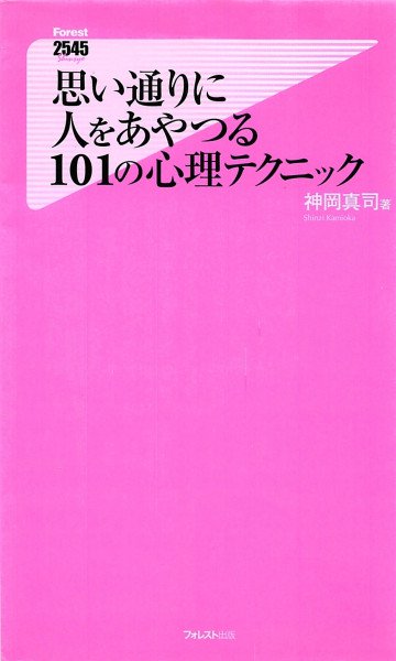 思い通りに人をあやつる101の心理テクニック 