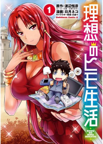 理想のヒモ生活 1