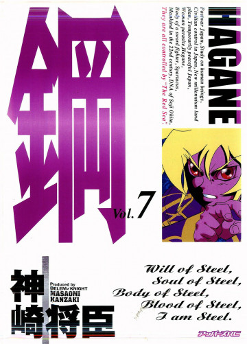 鋼-HAGANE- 7