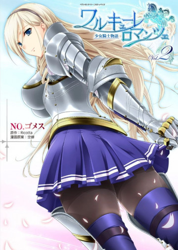 ワルキューレロマンツェ 少女騎士物語 2