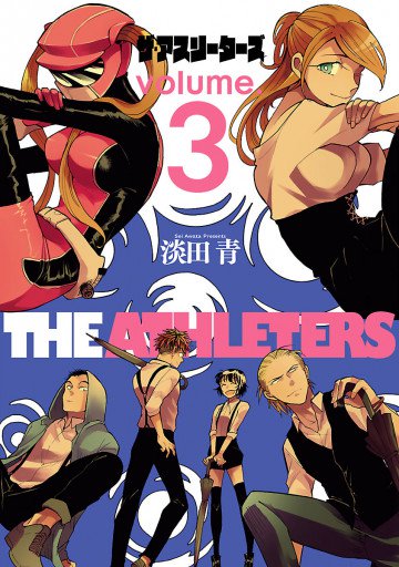 ザ・アスリーターズ 3
