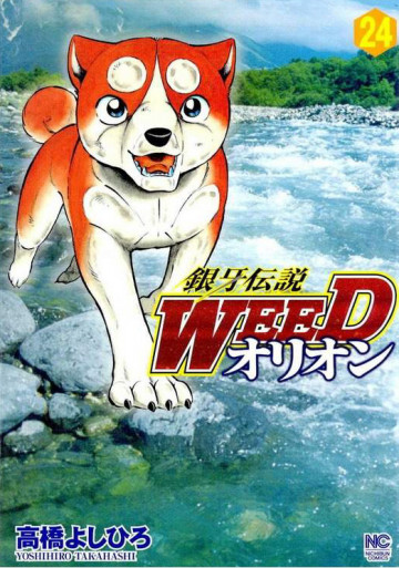 銀牙伝説WEEDオリオン 24