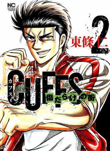 CUFFSカフス-傷だらけの街- 2