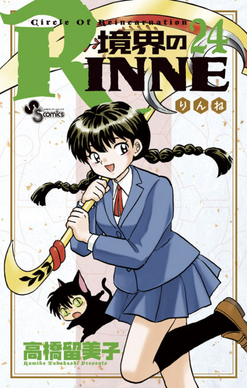 境界のRINNE 24