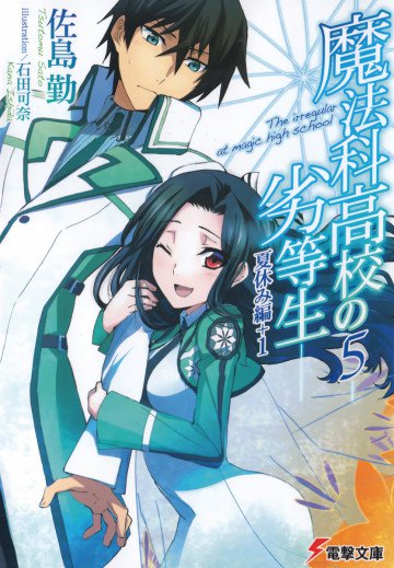 魔法科高校の劣等生 5