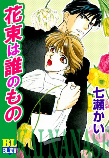 花束は誰のもの 
