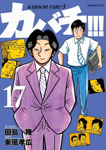 カバチ!!! -カバチタレ!3- 17