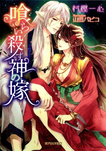 喰らい殺す神の嫁 