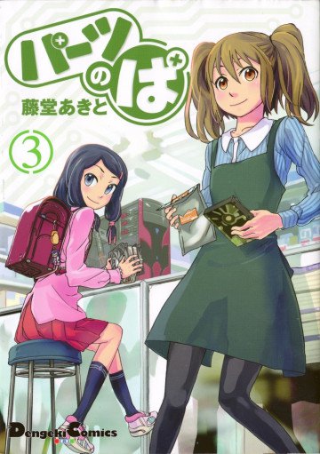 パーツのぱ 3