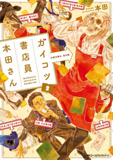 ガイコツ書店員 本田さん