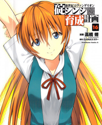 新世紀エヴァンゲリオン 碇シンジ育成計画 16