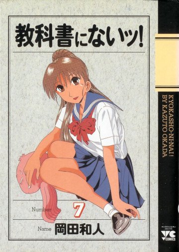 教科書にないッ! 7