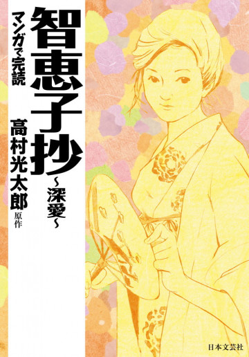 マンガで読む名作 智恵子抄~深愛~ 