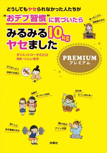 どうしてもヤセられなかった人たちが“おデブ習慣”に気づいたらみるみる10kgヤセました プレミアム 