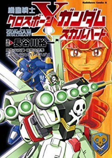 機動戦士クロスボーン・ガンダム -スカルハート- 