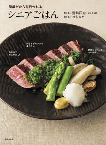 簡単だから毎日作れるシニアごはん 