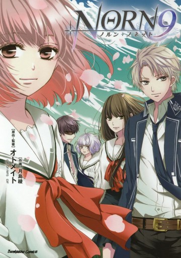 NORN9 ノルン+ノネット【かきおろしイラスト付】 
