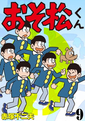 おそ松くん 9