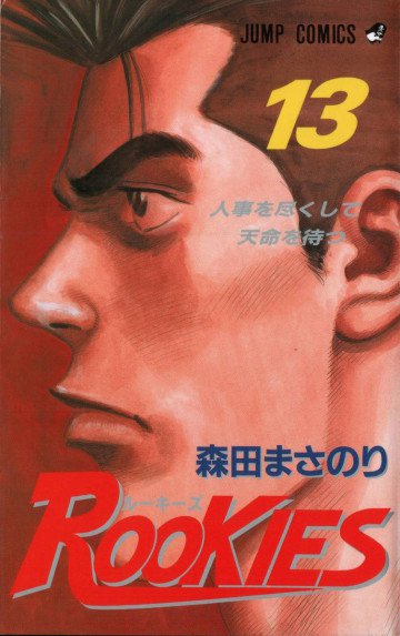 ROOKIES 13