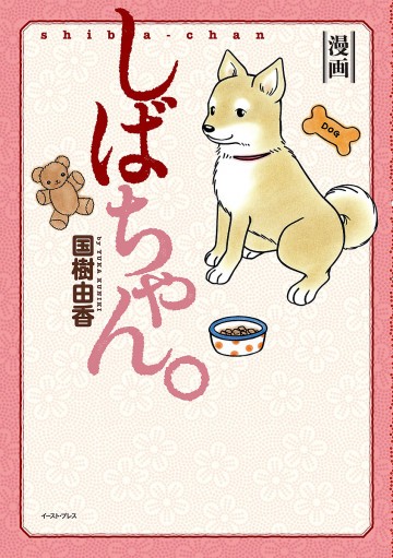 しばちゃん。 1