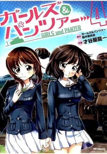 ガールズ&パンツァー 4