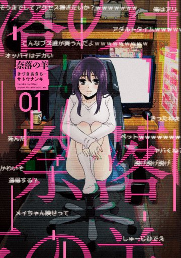 奈落の羊 1