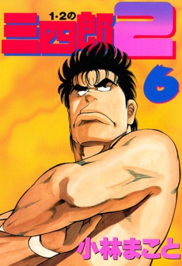 1・2の三四郎2 6