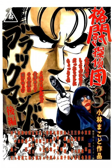 格闘探偵団 3