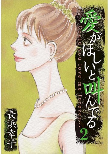 愛がほしいと叫んでる 2