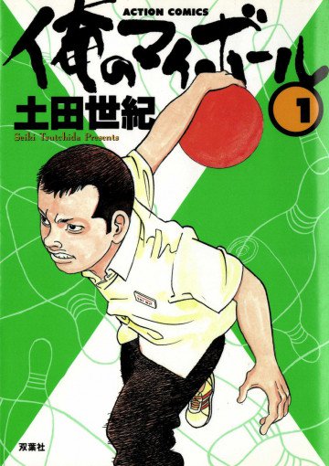 俺のマイボール 1