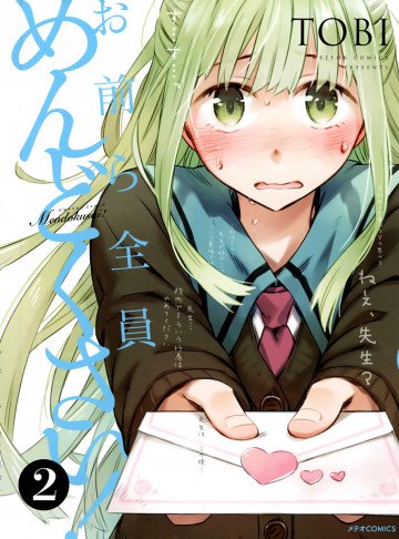 お前ら全員めんどくさい! 2