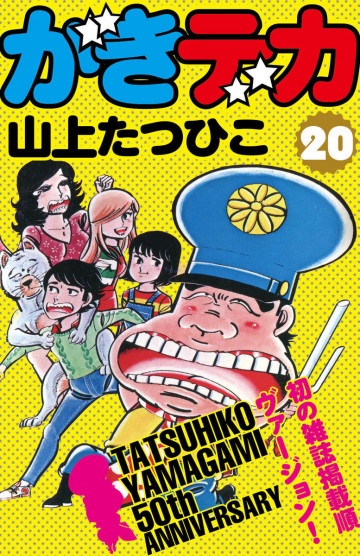 がきデカ 20