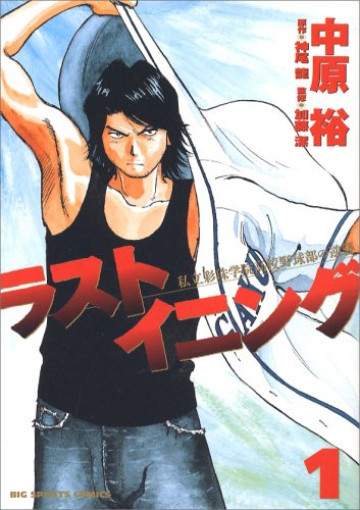 ラストイニング 1