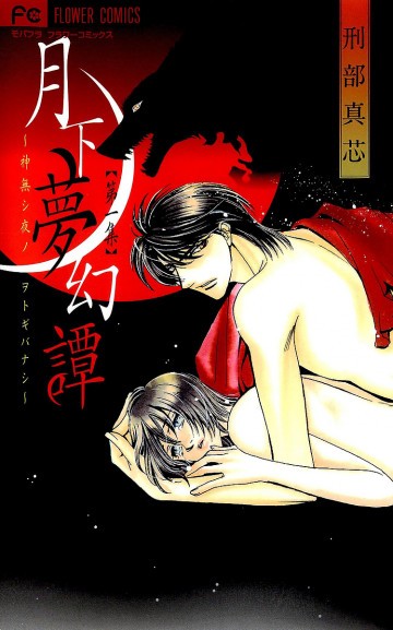 月下夢幻譚～神無シ夜ノヲトギバナシ～ 1