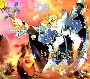 封神演義―完全版 8